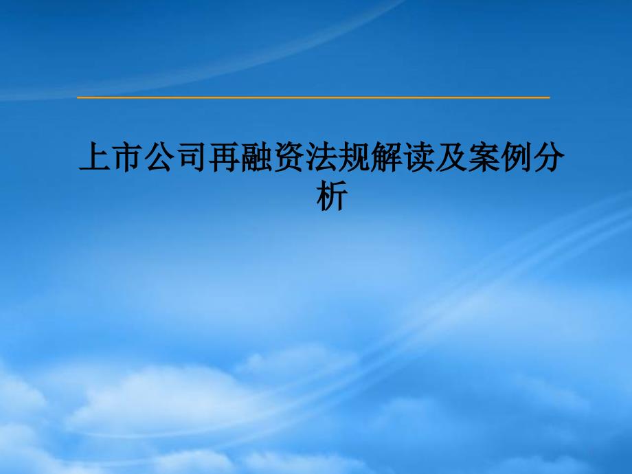 [精选]市公司再融资法律法规解读及案例分析_第1页