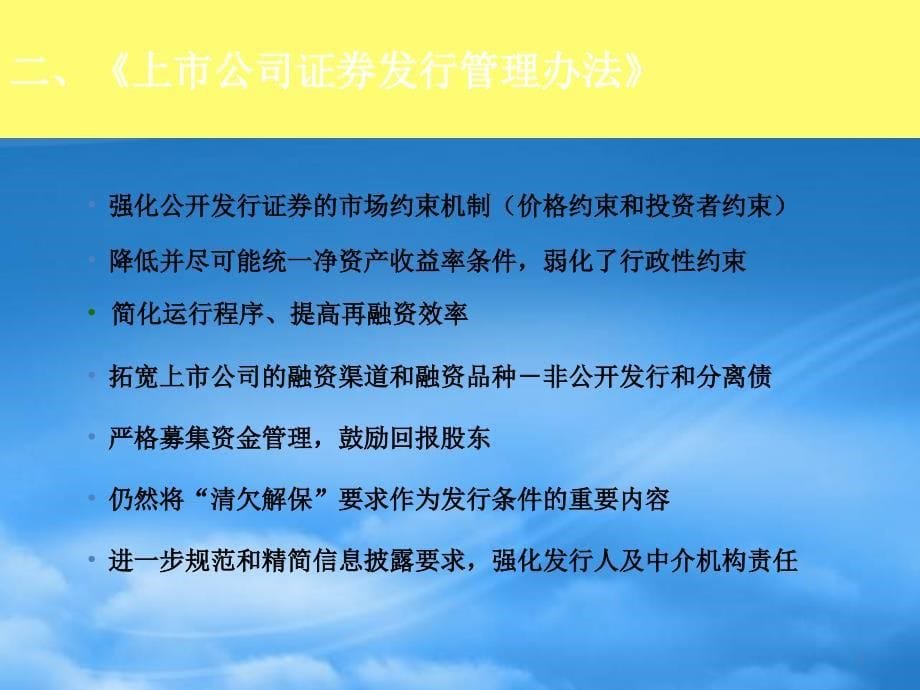 [精选]市公司再融资法律法规解读及案例分析_第5页