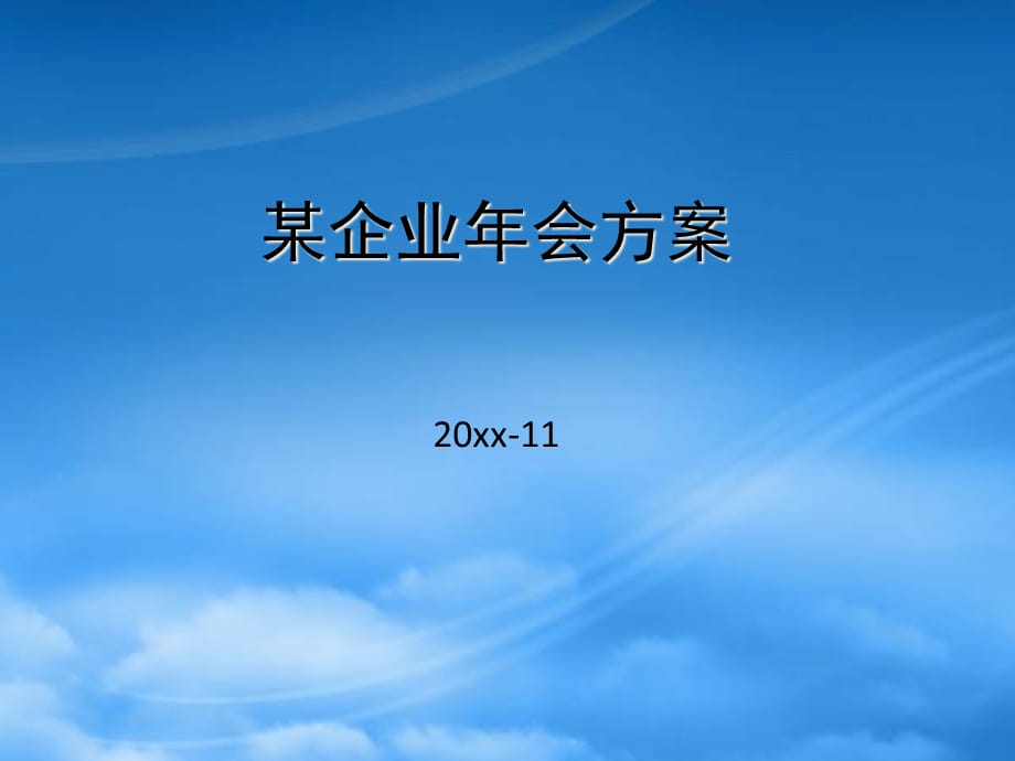 [精选]某企业年会方案(PPT 44页)_第1页