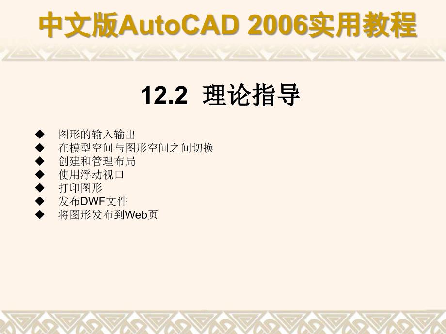 公路CAD培训 输出、打印与发布图形【行业内容】_第3页