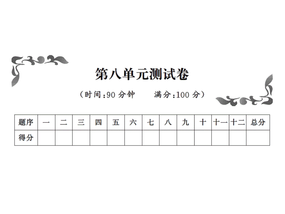 四年级上册语文单元测试-第八单元测试卷｜人教新课标 (共12张PPT)_第1页