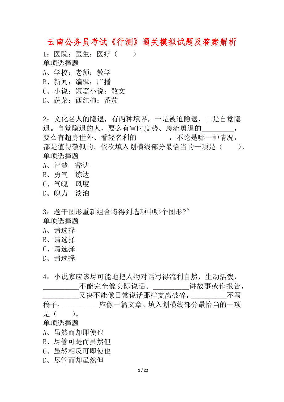 云南公务员考试《行测》通关模拟试题及答案解析_40_第1页