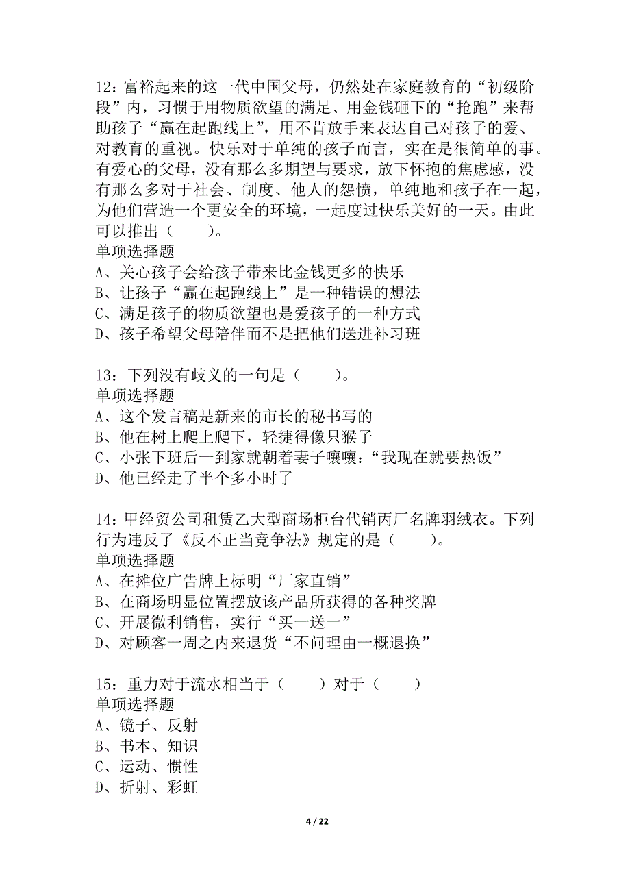 云南公务员考试《行测》通关模拟试题及答案解析_40_第4页