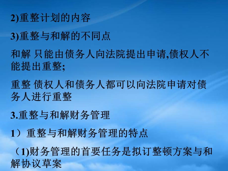 [精选]企业破产、重整与清算_第3页