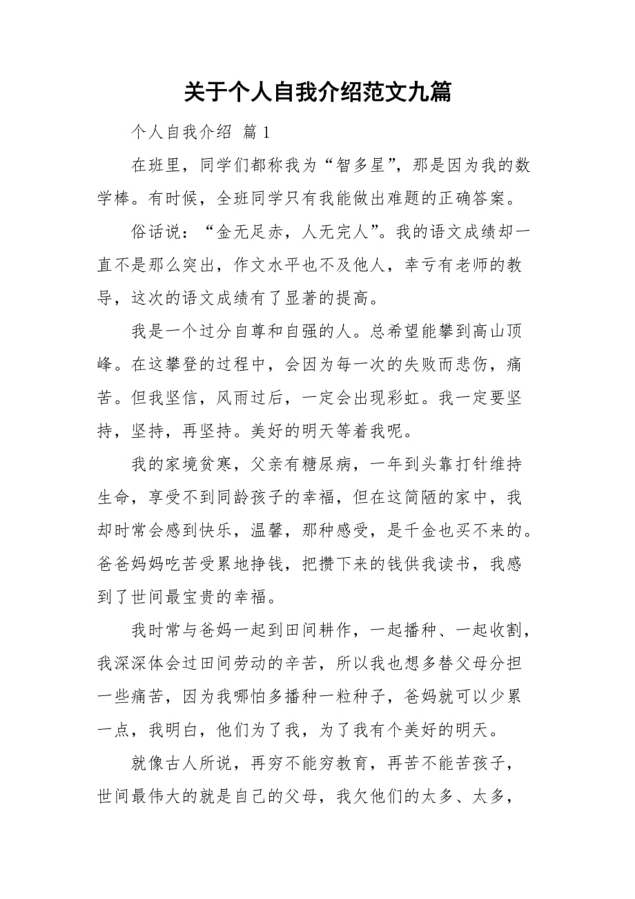 关于个人自我介绍范文九篇_第1页