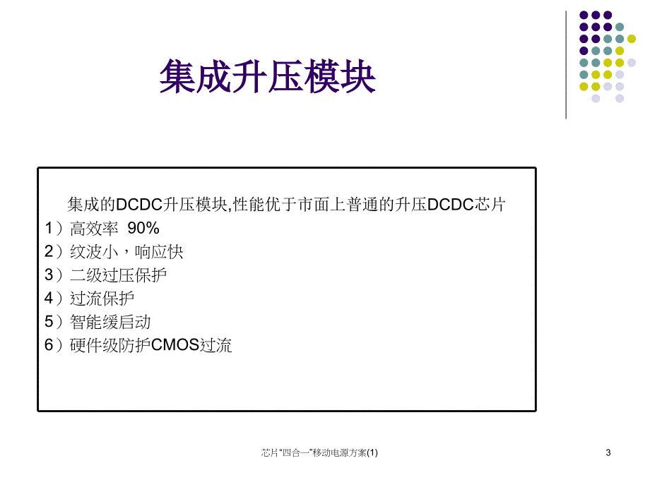 芯片“四合一”移动电源方案(1)课件_第3页