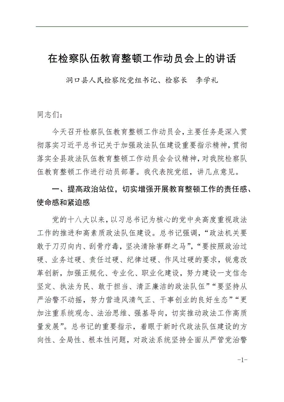 XX县在政法队伍教育整顿工作动员部署会上的讲话_第1页