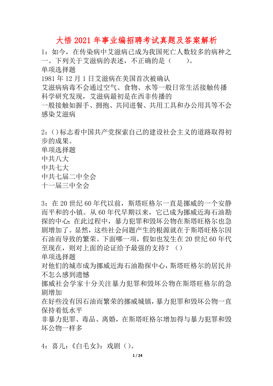 大悟2021年事业编招聘考试真题及答案解析_4_第1页