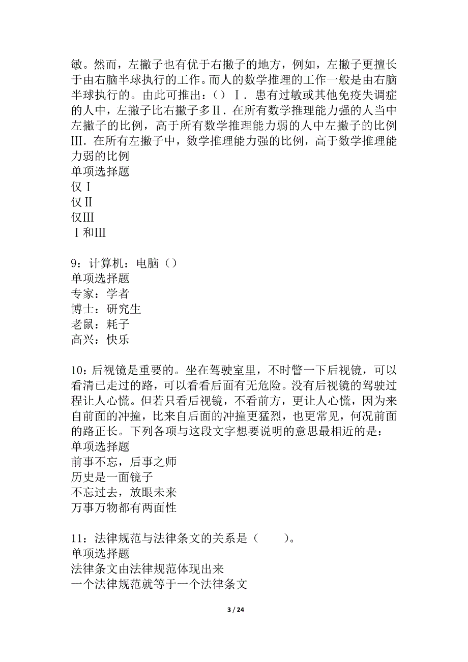 子长2021年事业单位招聘考试真题及答案解析_1_第3页