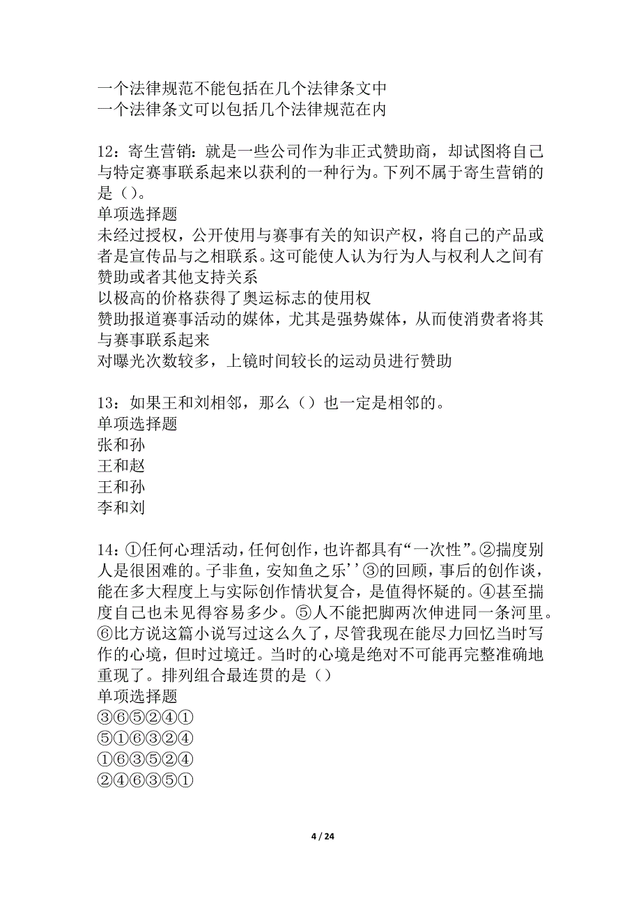 子长2021年事业单位招聘考试真题及答案解析_1_第4页