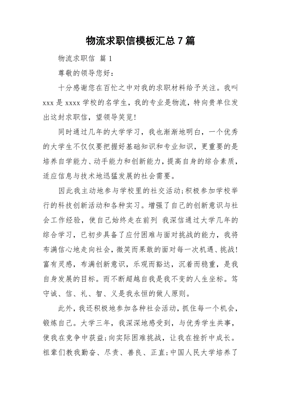 物流求职信模板汇总7篇_第1页