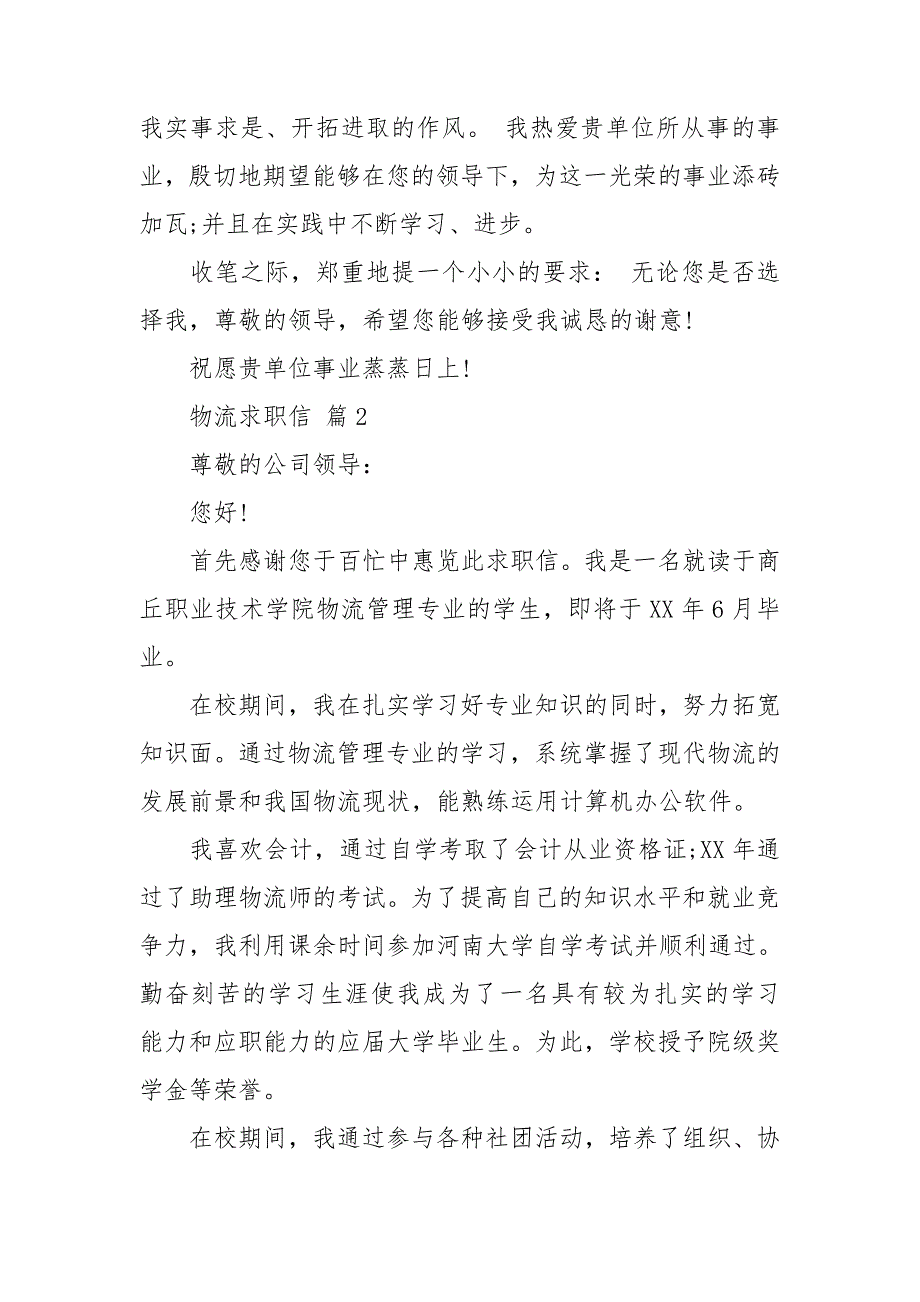 物流求职信模板汇总7篇_第2页