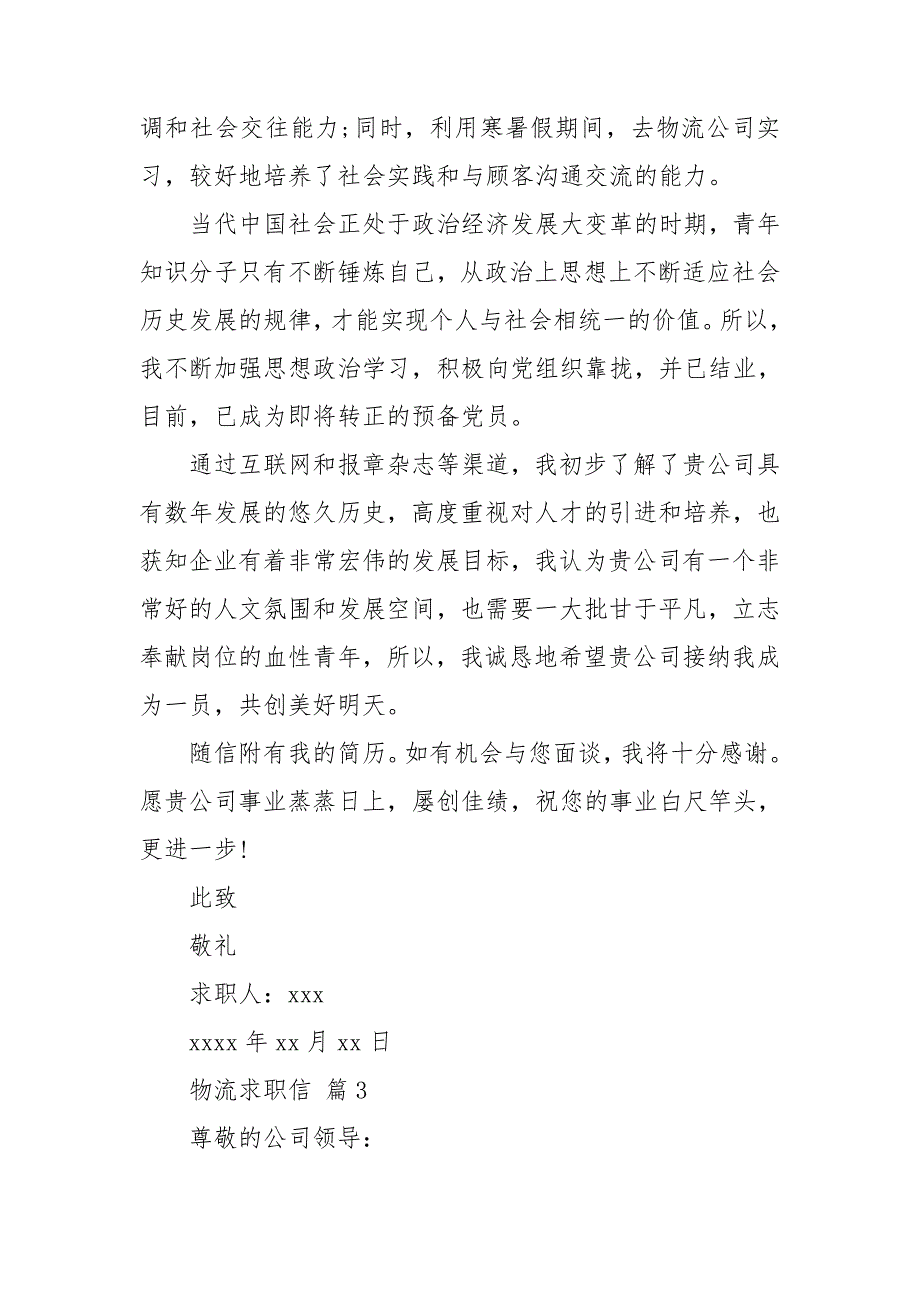 物流求职信模板汇总7篇_第3页