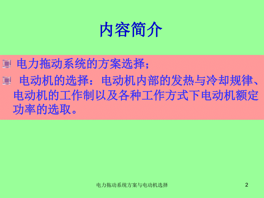 电力拖动系统方案与电动机选择课件_第2页