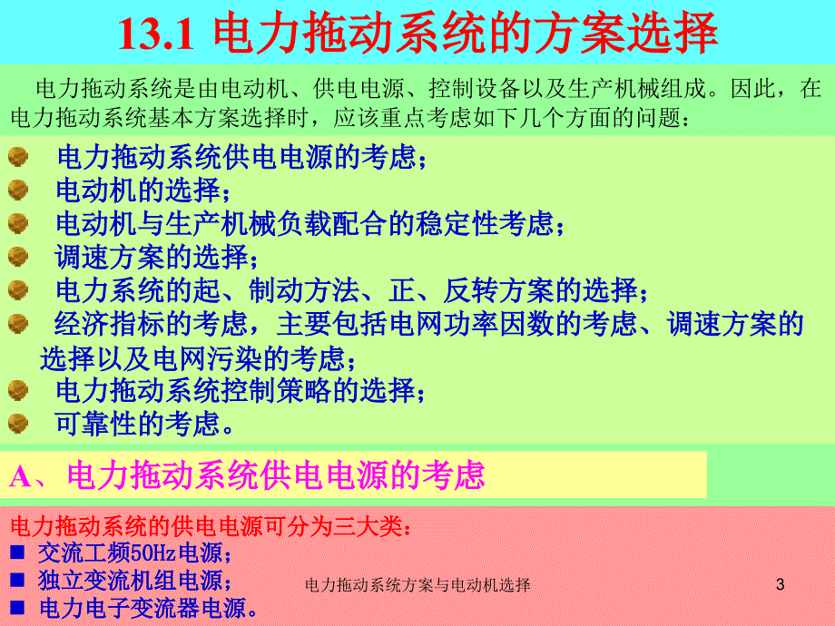 电力拖动系统方案与电动机选择课件_第3页