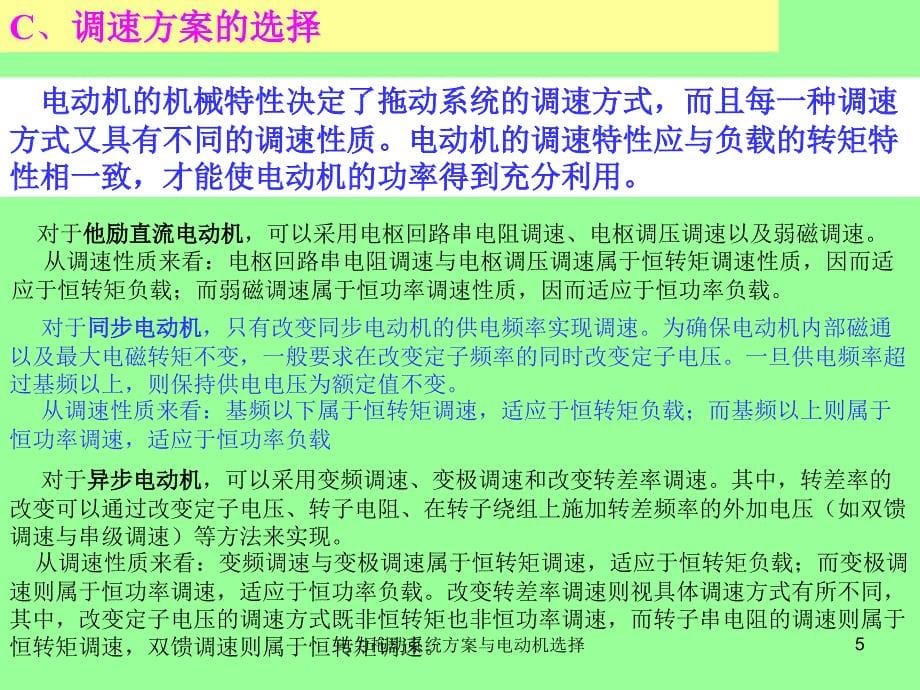 电力拖动系统方案与电动机选择课件_第5页