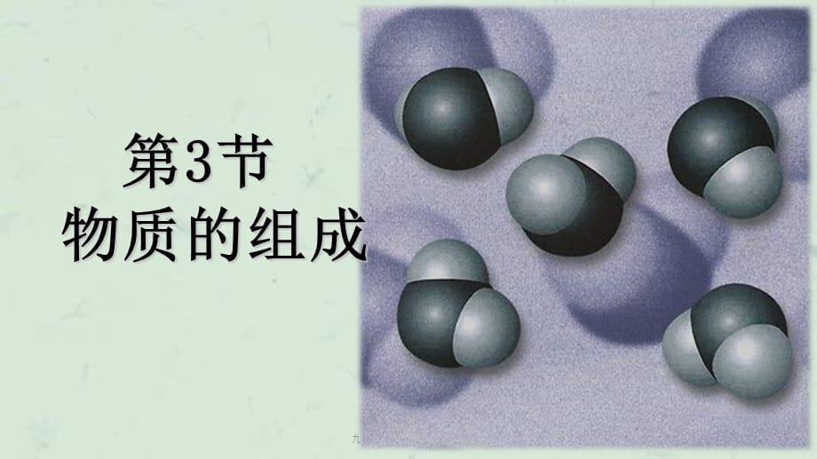 九年级化学3.3物质的组成课件_第1页