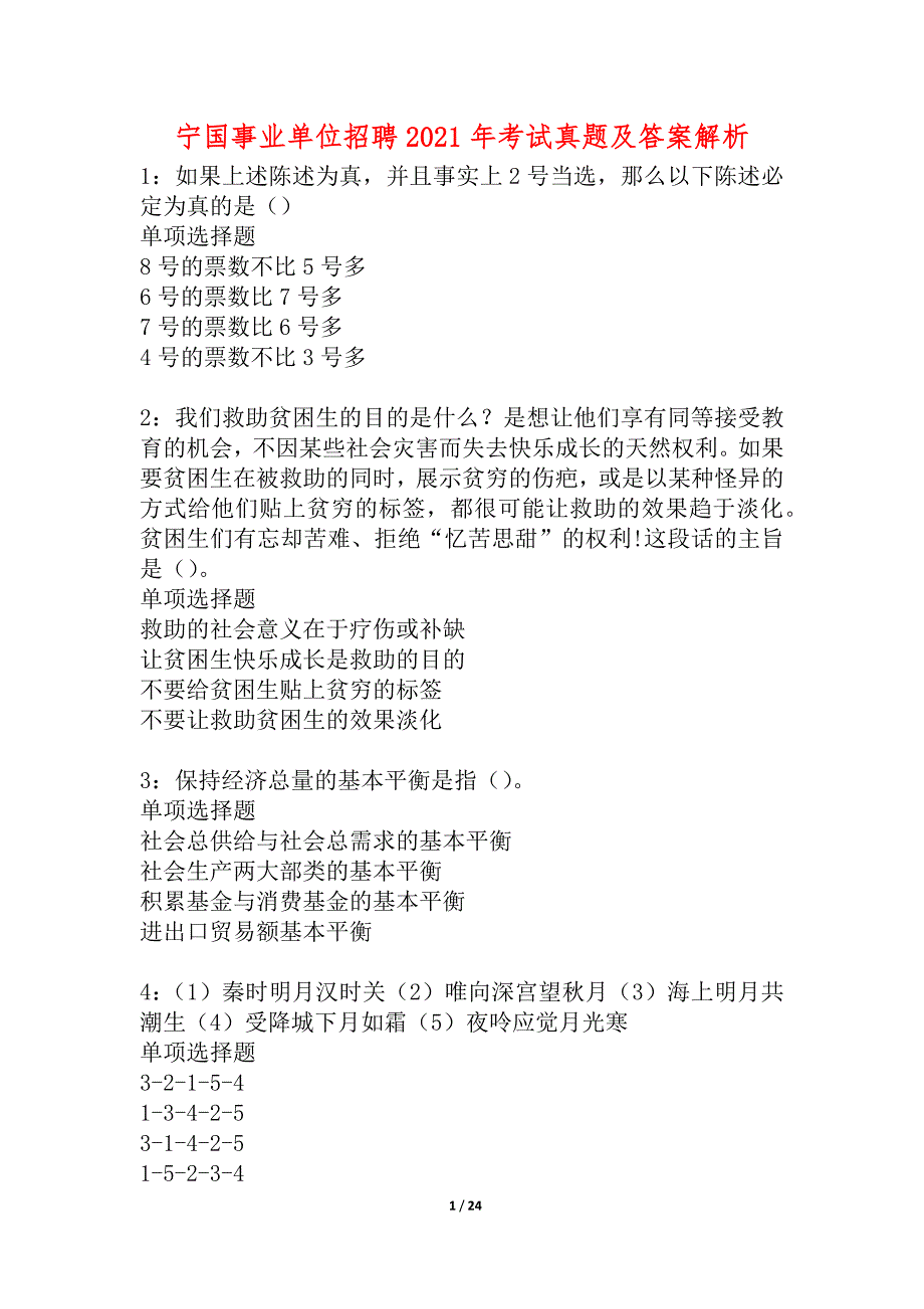 宁国事业单位招聘2021年考试真题及答案解析_2_第1页