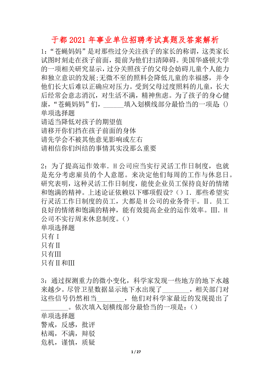 于都2021年事业单位招聘考试真题及答案解析_1_第1页