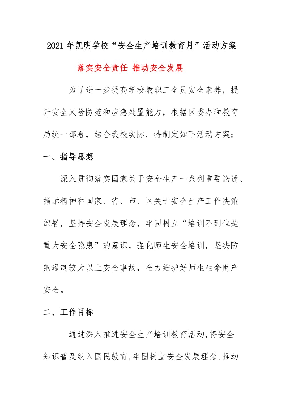 2021年凯明学校“安全生产培训教育月”活动方案《落实安全责任 推动安全发展》_第1页