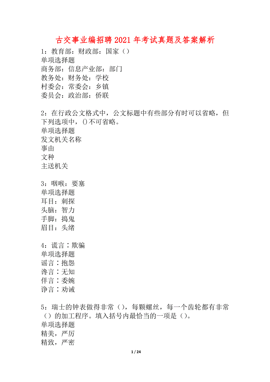 古交事业编招聘2021年考试真题及答案解析_2_第1页