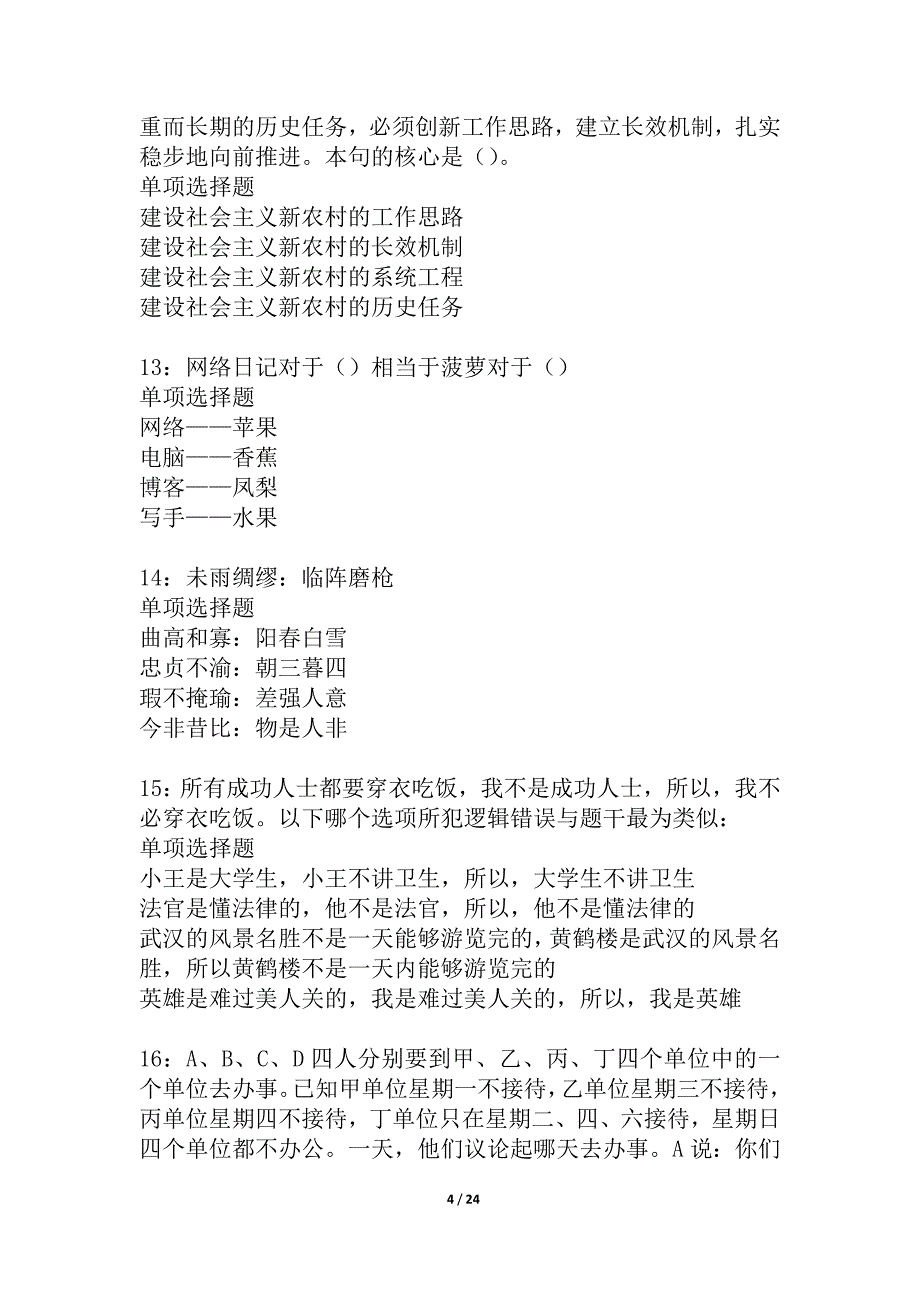 古交事业编招聘2021年考试真题及答案解析_2_第4页