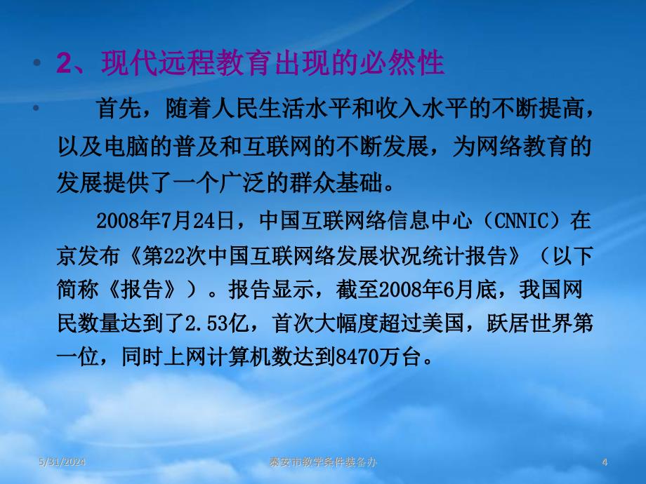 [精选]实施远程教育工程共享优质教育资源_第4页