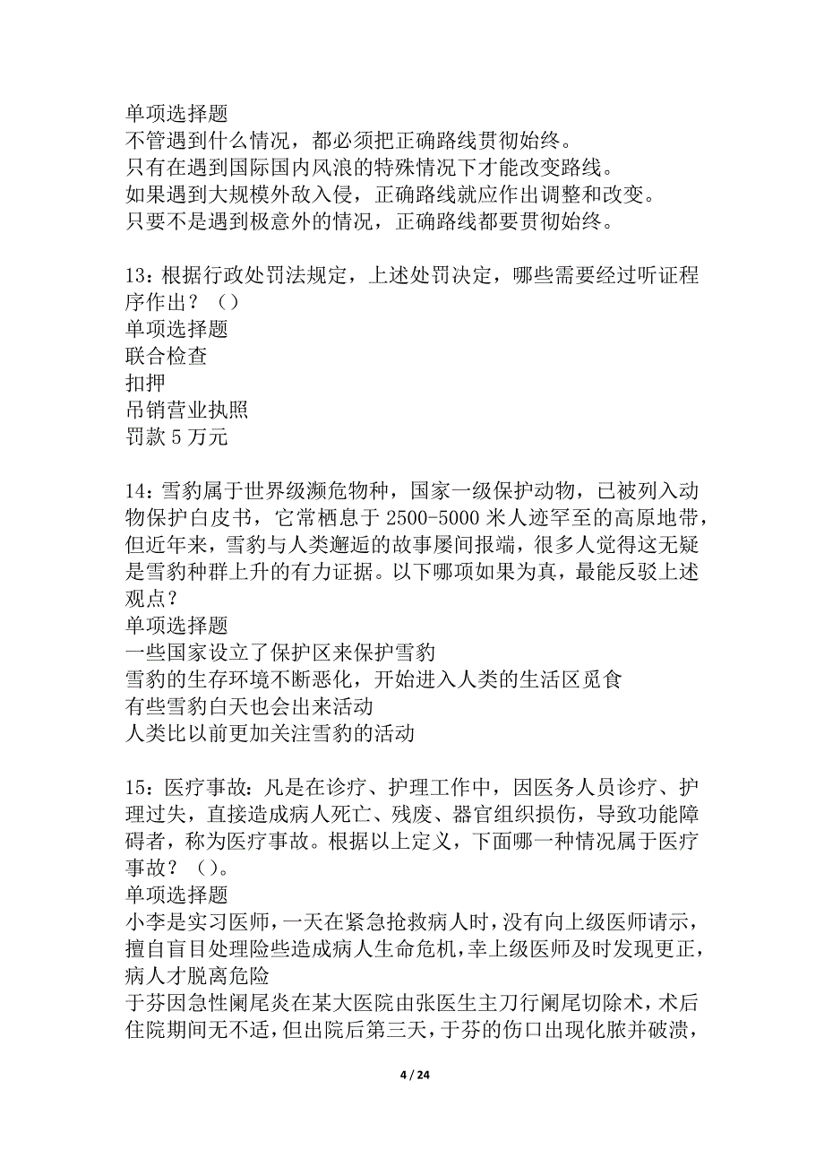 宝山事业单位招聘2021年考试真题及答案解析_8_第4页