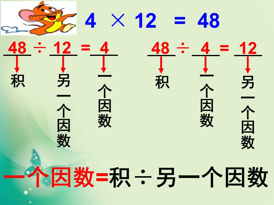 四年级上册数学课件-第一单元《乘法与除法的关系》2_沪教版（2015秋） (共16张PPT)_第5页