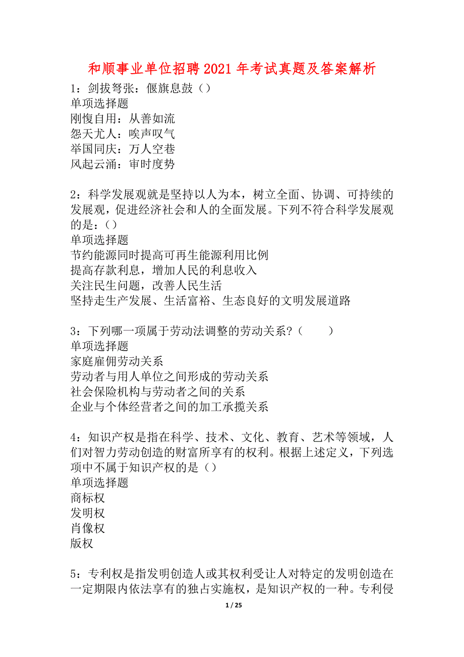 和顺事业单位招聘2021年考试真题及答案解析_5_第1页