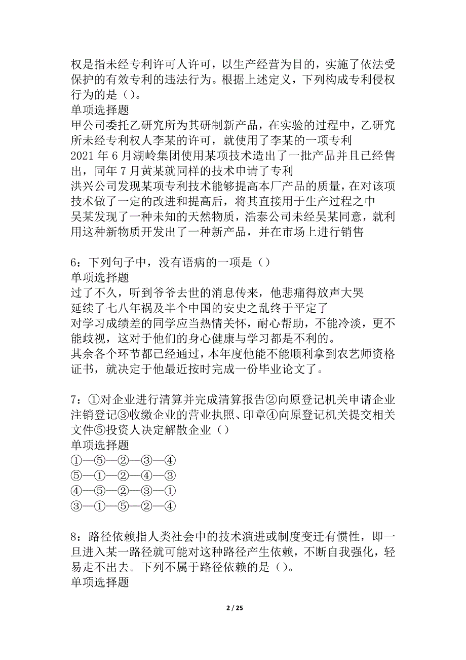 和顺事业单位招聘2021年考试真题及答案解析_5_第2页