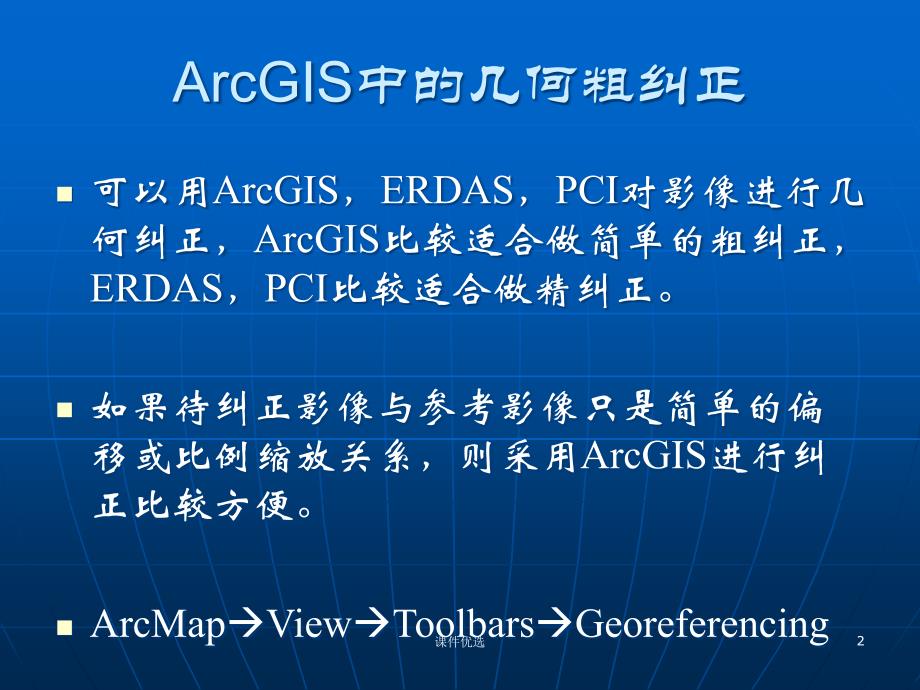 ArcGIS中的几何粗纠正【行业内容】_第2页