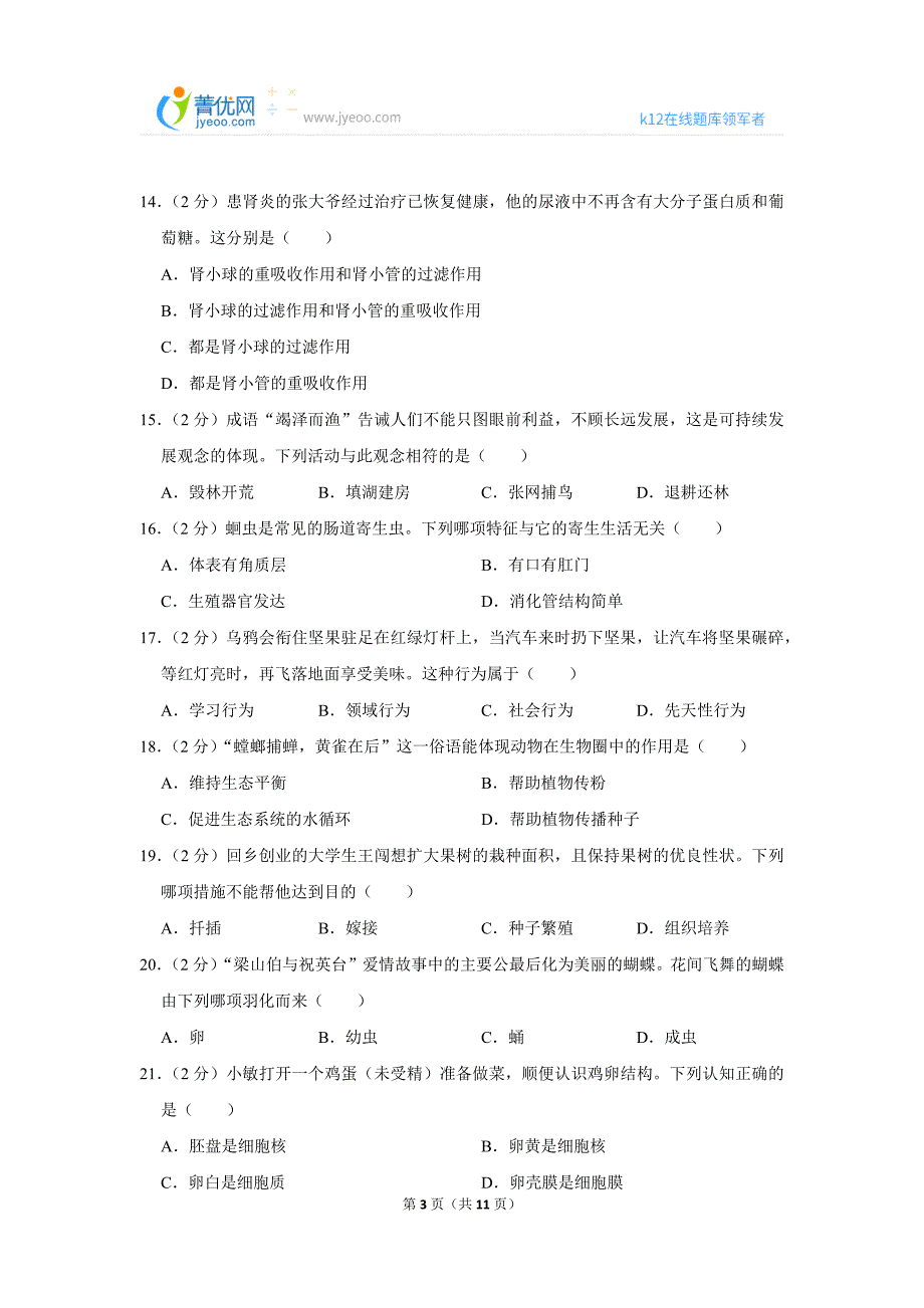 2017年湖南省长沙市中考生物试卷_第3页