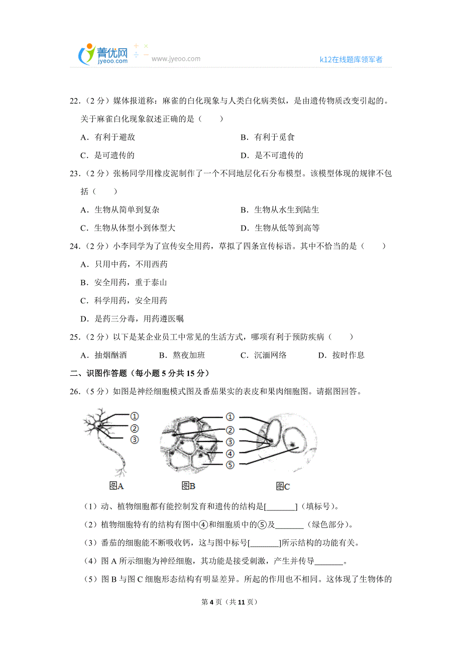 2017年湖南省长沙市中考生物试卷_第4页