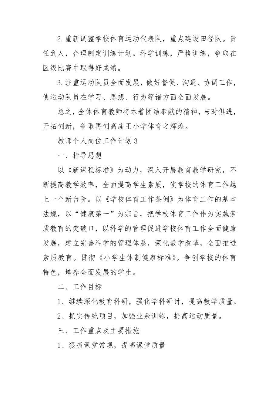 教师个人岗位工作计划范本_第5页