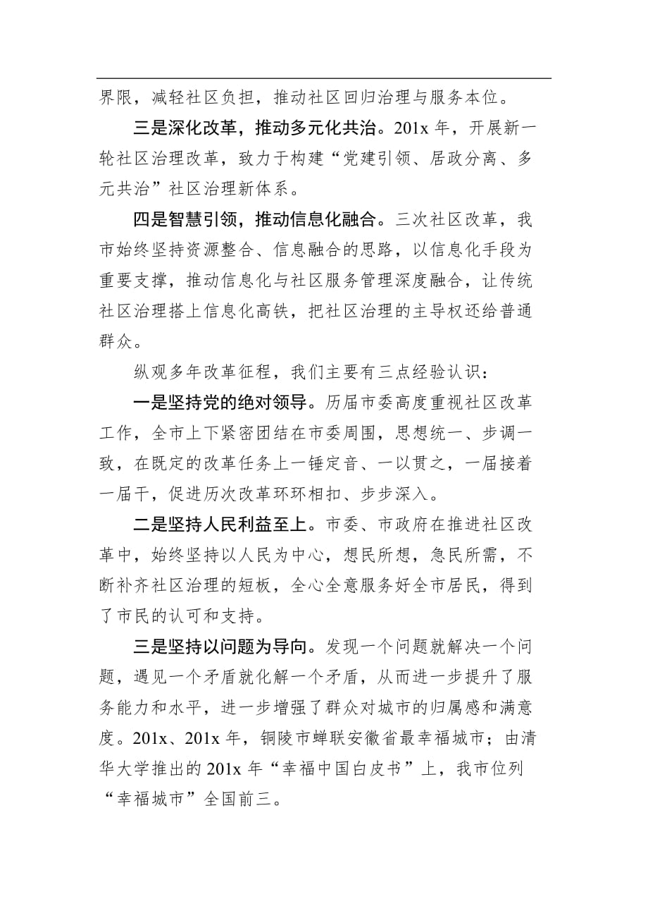 昌红梅：在全省社区治理创新暨智慧社区建设试点工作推进会上的交流发言_转换_第2页