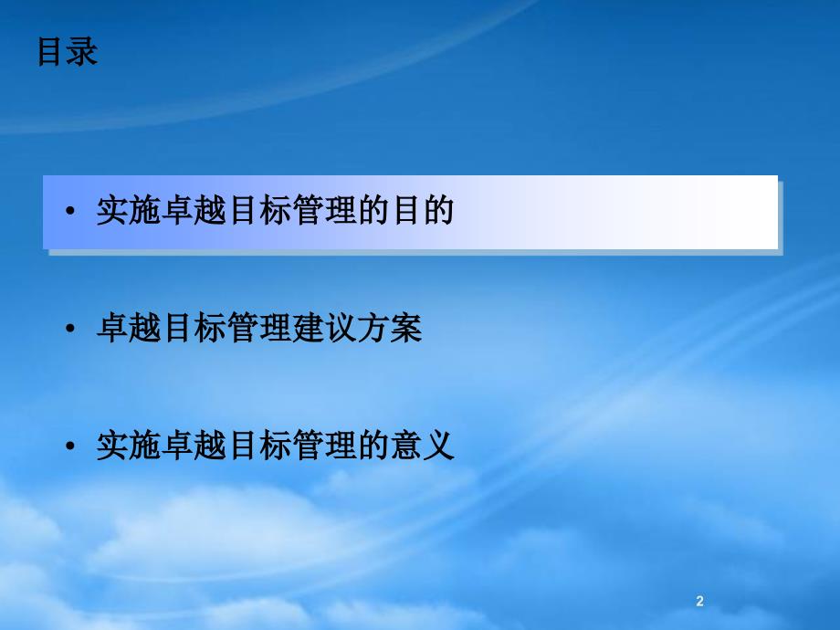 [精选]推行卓越目标管理造企业强势执行能力_第2页