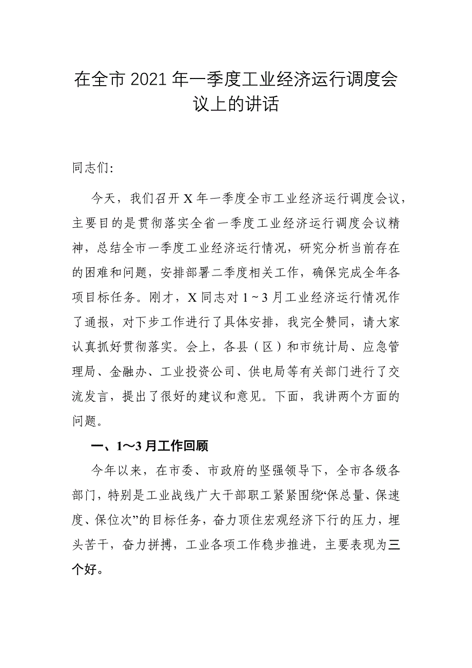 党办：在全市2021年一季度工业经济运行调度会议上的讲话_第1页