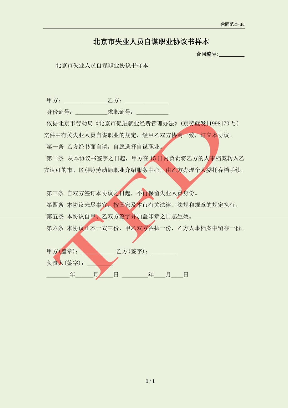北京市失业人员自谋职业协议书样本(合同协议范本)_第1页