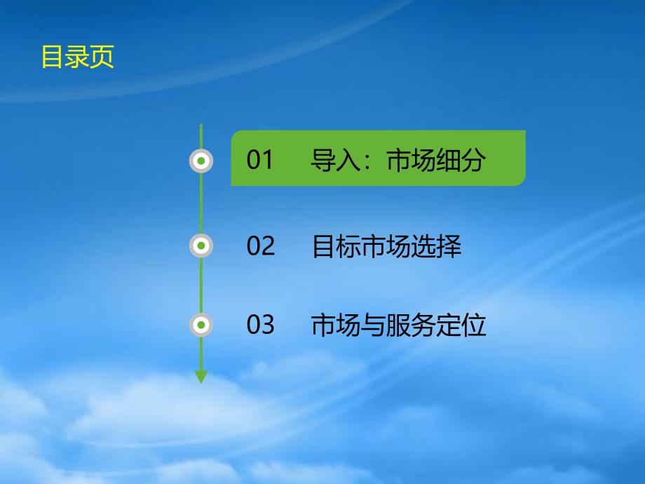 [精选]市场细分与目标市场选择-v0_第3页