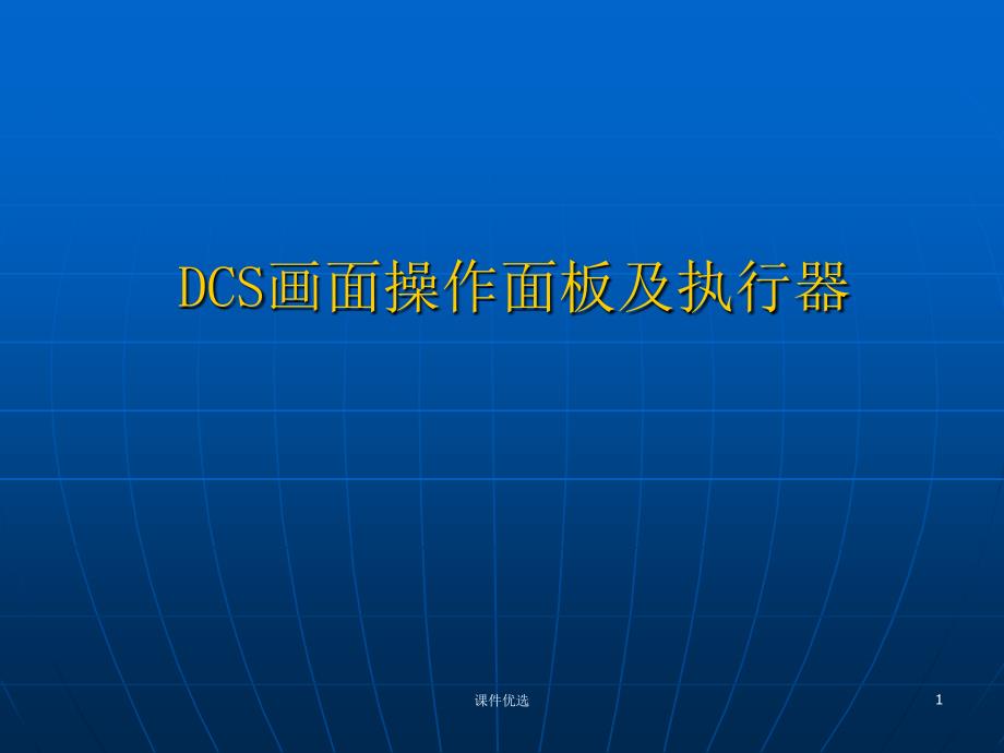 DCS画面操作面板介绍【行业内容】_第1页