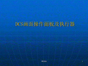 DCS画面操作面板介绍【行业内容】