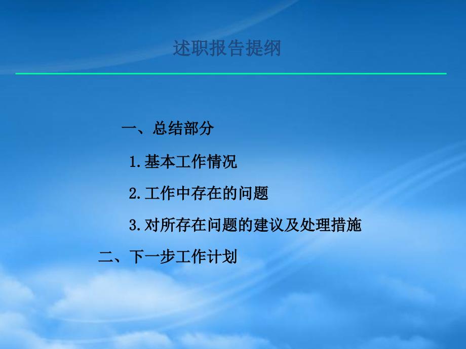 [精选]某公司年度个人述职报告(ppt 31页)_第2页