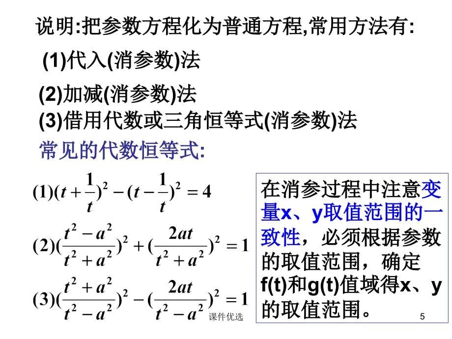 参数方程与普通方程的互化【行业内容】_第5页