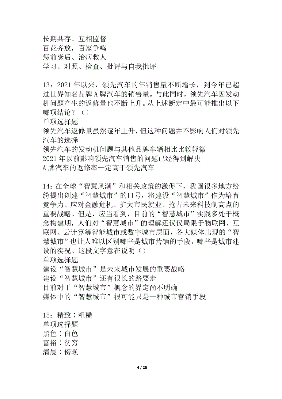 双桥2021年事业编招聘考试真题及答案解析_2_第4页