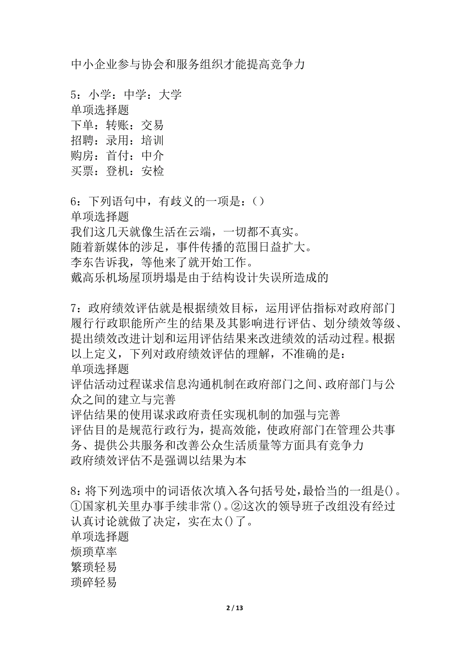 天元事业单位招聘2021年考试真题及答案解析_3_第2页