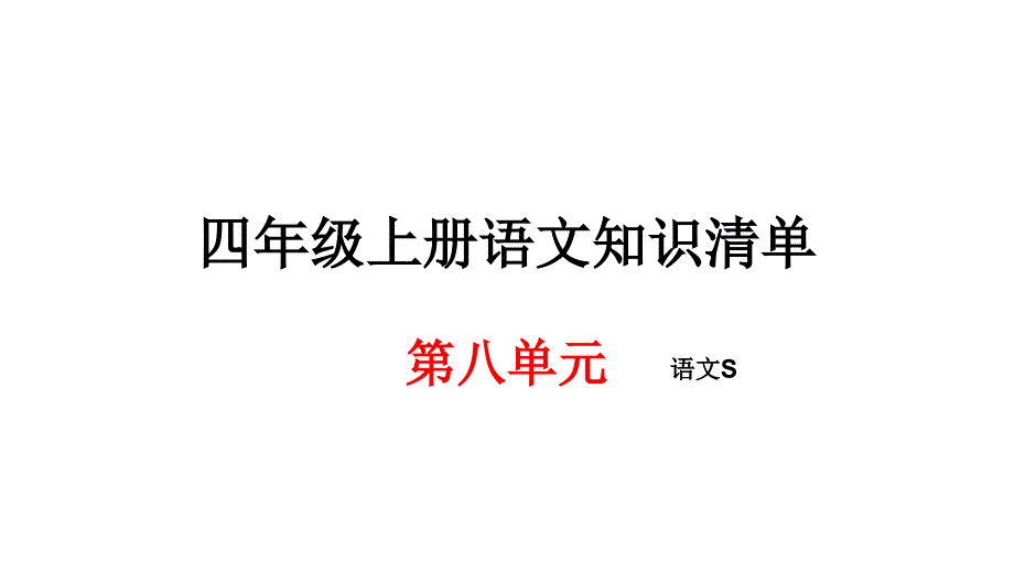 四年级上册语文期末知识清单课件-第八单元∣语文S版 (共14张PPT)_第1页