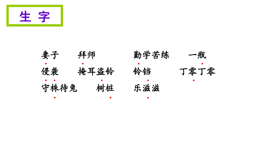 四年级上册语文期末知识清单课件-第八单元∣语文S版 (共14张PPT)_第3页