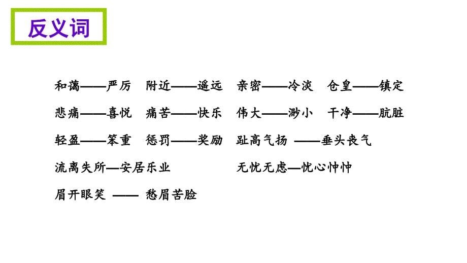 四年级上册语文期末知识清单课件-第八单元∣语文S版 (共14张PPT)_第5页