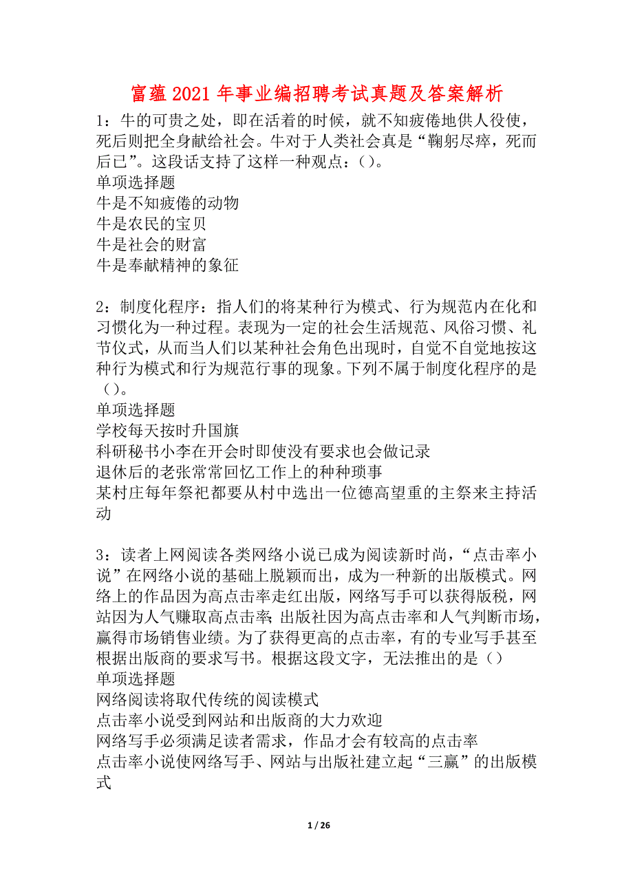 富蕴2021年事业编招聘考试真题及答案解析_4_第1页